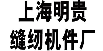 传  真: 021-57651026 地  址: 上海市松江区佘山张办前村 主要产品