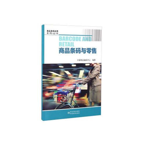 商品条码与零售   中国物品编码中心 中国质检出版社,中国标准出版社