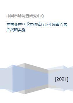 零售业产品成本构成行业性质重点客户战略实施